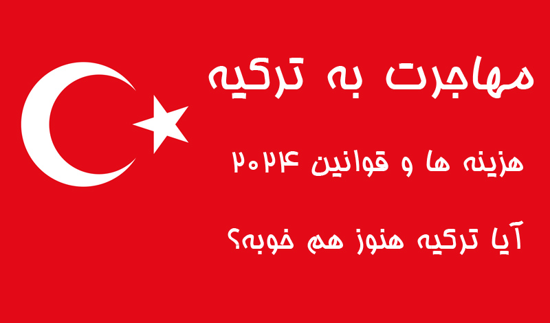 مهاجرت به ترکیه - آی هومز