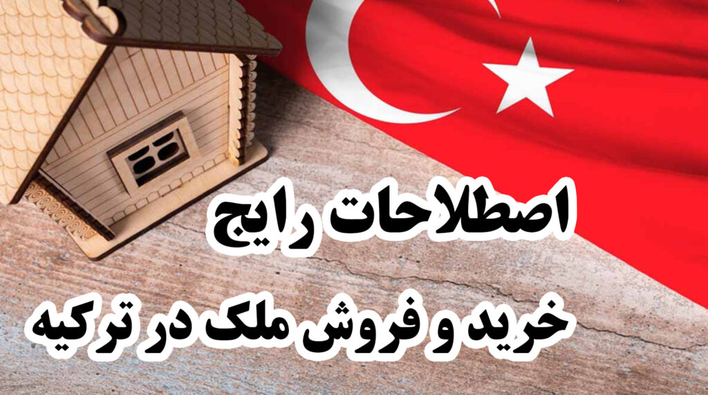 اصطلاحات رایج خرید و فروش ملک ترکیه