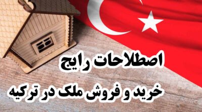 اصطلاحات رایج خرید و فروش ملک ترکیه