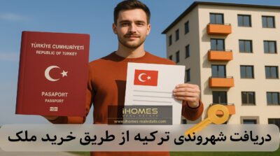 دریافت شهروندی ترکیه با خرید ملک