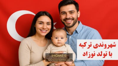 شهروندی یا پاسپورت ترکیه با تولد بچه