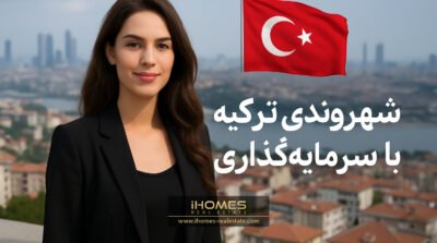 شهروندی ترکیه با سرمایه گذاری