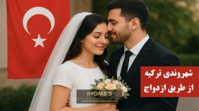 دریافت شهروندی ( پاسپورت ) ترکیه با ازدواج
