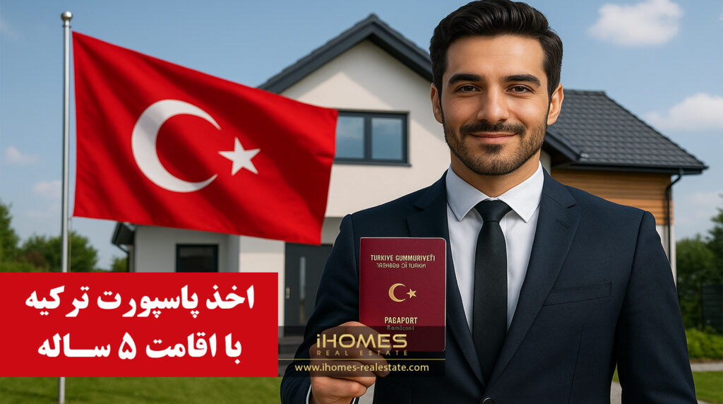 دریافت پاسپورت ترکیه با اقامت 5 ساله ملکی