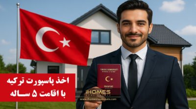 دریافت پاسپورت ترکیه با اقامت 5 ساله ملکی