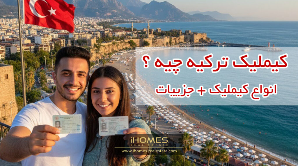 کیملیک ترکیه چیست ؟