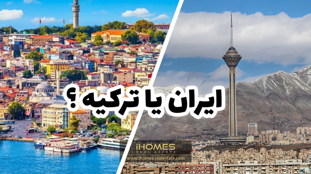 ترکیه یا ایران ، برای خرید خانه و سرمایه گذاری کدوم بهتره؟