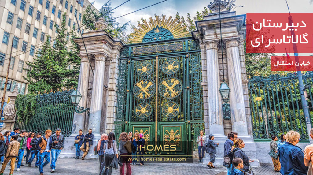 دبیرستان گالاتاسرای در مرکز خیابان استقلال 