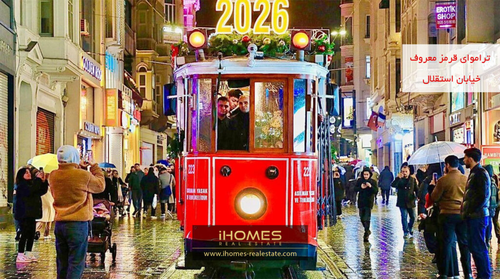 تراموای خیابان استقلال استانبول