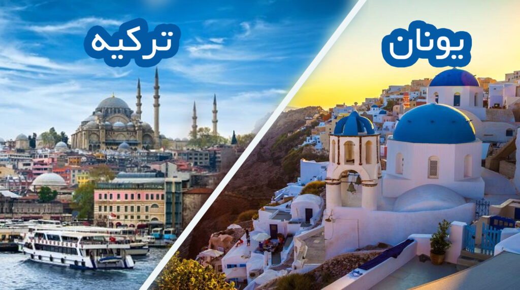 گلدن ویزا یونان یا ترکیه؟ 