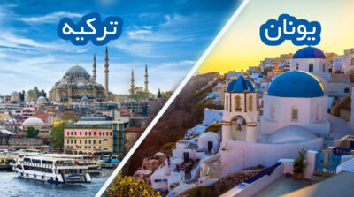 گلدن ویزا یونان یا ترکیه؟
