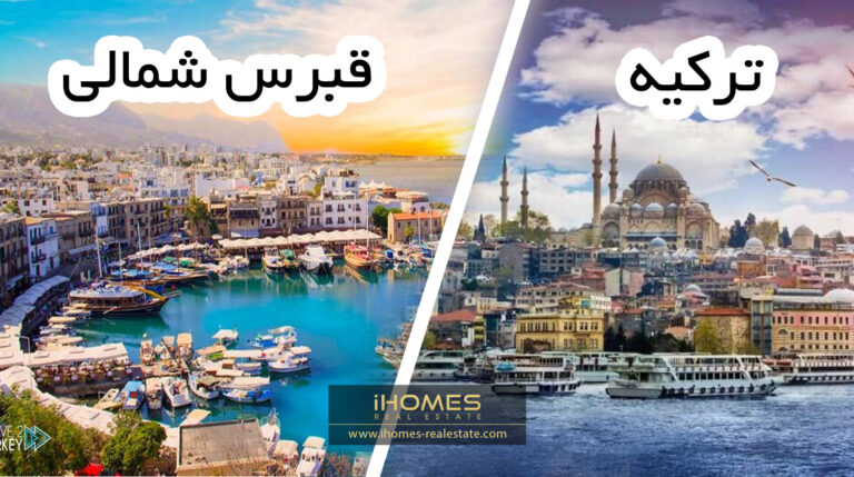 قبرس شمالی یا ترکیه؟ کدوم بهتره؟ راهنمای کامل با جزئیات