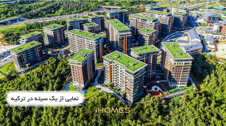سیته در ترکیه چیست؟ نکات مهم خرید خانه در سیته
