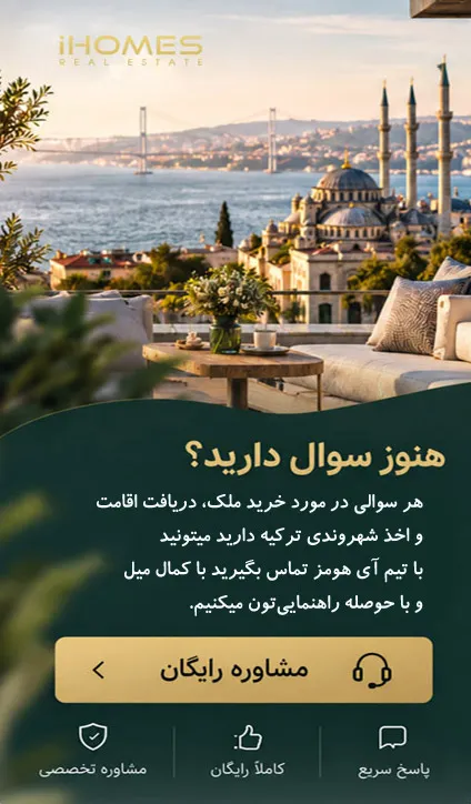 تماس با آی هومز برای مشاوره اقامت ترکیه