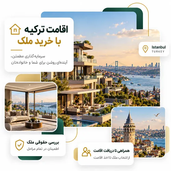 دریافت اقامت ترکیه با خرید ملک