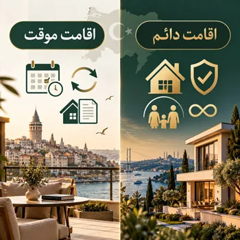 اقامت موقت و اقامت دائم ترکیه