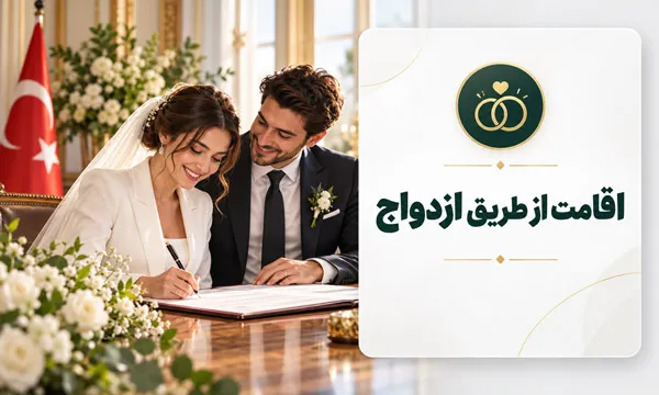 اقامت ترکیه از طریق ازدواج