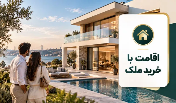 اقامت ترکیه از طریق خرید ملک