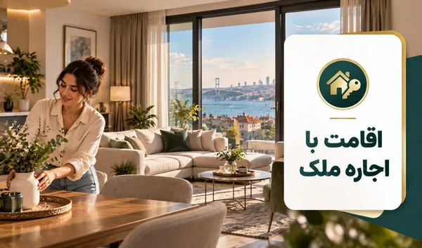 اقامت ترکیه از طریق اجاره ملک