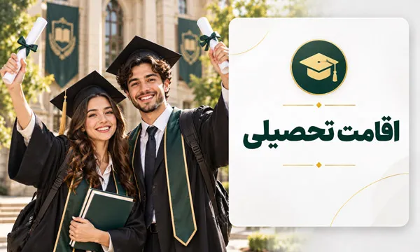 اقامت تحصیلی ترکیه