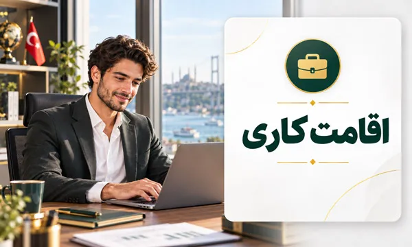 اقامت کاری ترکیه