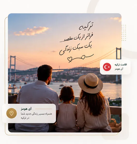 اقامت ترکیه با مشاوره تخصصی آی هومز