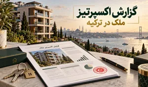 گزارش کارشناسی ملک یا اکسپرتیز در ترکیه