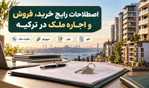 اصطلاحات خرید و اجاره خانه در ترکیه